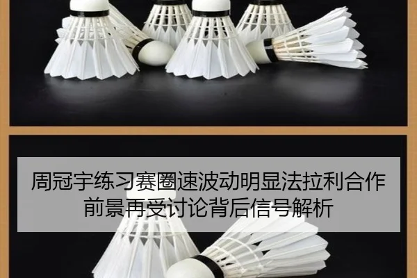 周冠宇练习赛圈速波动明显法拉利合作前景再受讨论背后信号解析