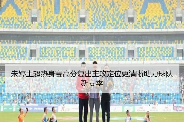 朱婷土超热身赛高分复出主攻定位更清晰助力球队新赛季
