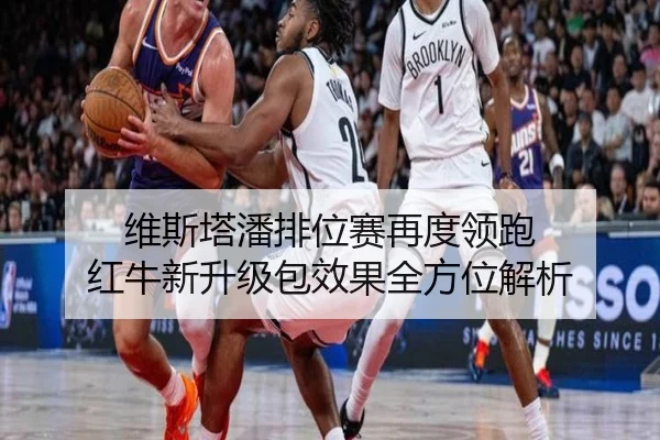维斯塔潘排位赛再度领跑 红牛新升级包效果全方位解析