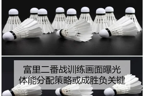 富里二番战训练画面曝光 体能分配策略或成胜负关键
