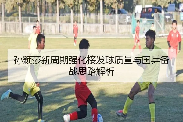 孙颖莎新周期强化接发球质量与国乒备战思路解析